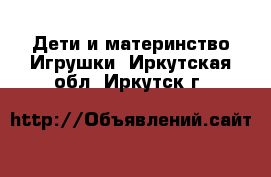 Дети и материнство Игрушки. Иркутская обл.,Иркутск г.